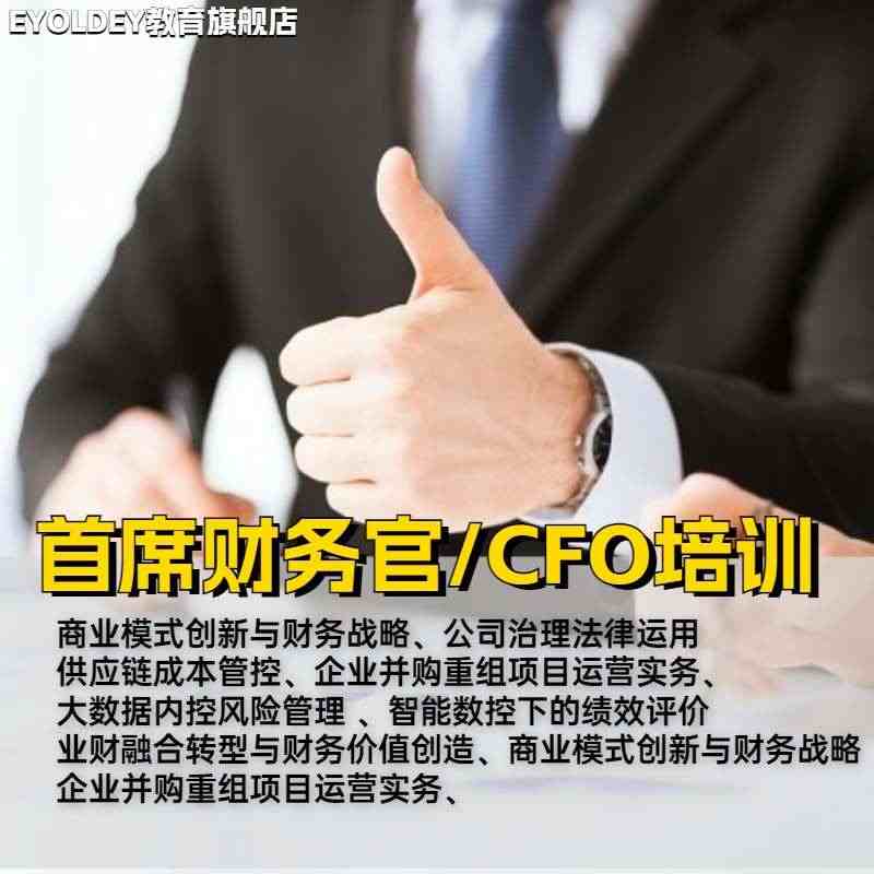 CFO首席财务官培训视频教程数据分析风控管理业财融合企业并购课...