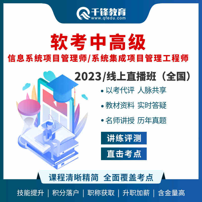 千锋教育2023软考中高级信息系统项目管理师视频教程真题教材好课...