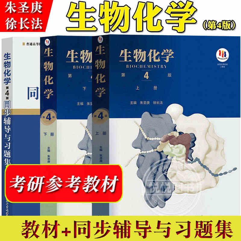 生物化学 第四版第4版 上下册教材+同步辅导习题集含考研真题 朱圣庚徐...