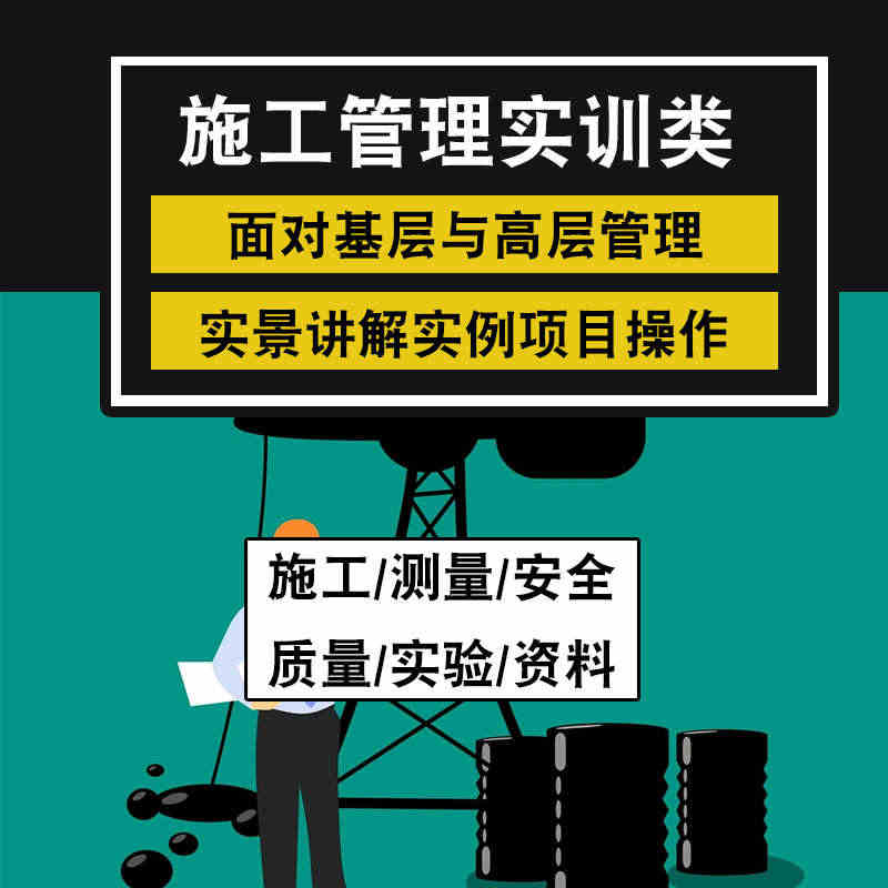 房建施工工艺组织设计测量员安全员质量 全过程施工管理视频教程...