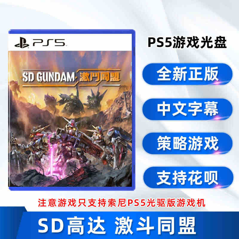 现货全新中文正版 索尼PS5策略游戏 SD高达 激斗同盟 PS5版 S...