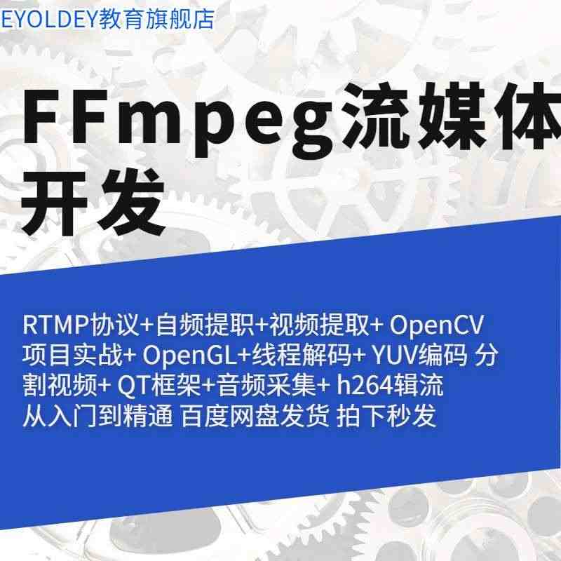 ffmpeg从入门到精通音视频开发项目实战开发安卓IOS流媒体教程...