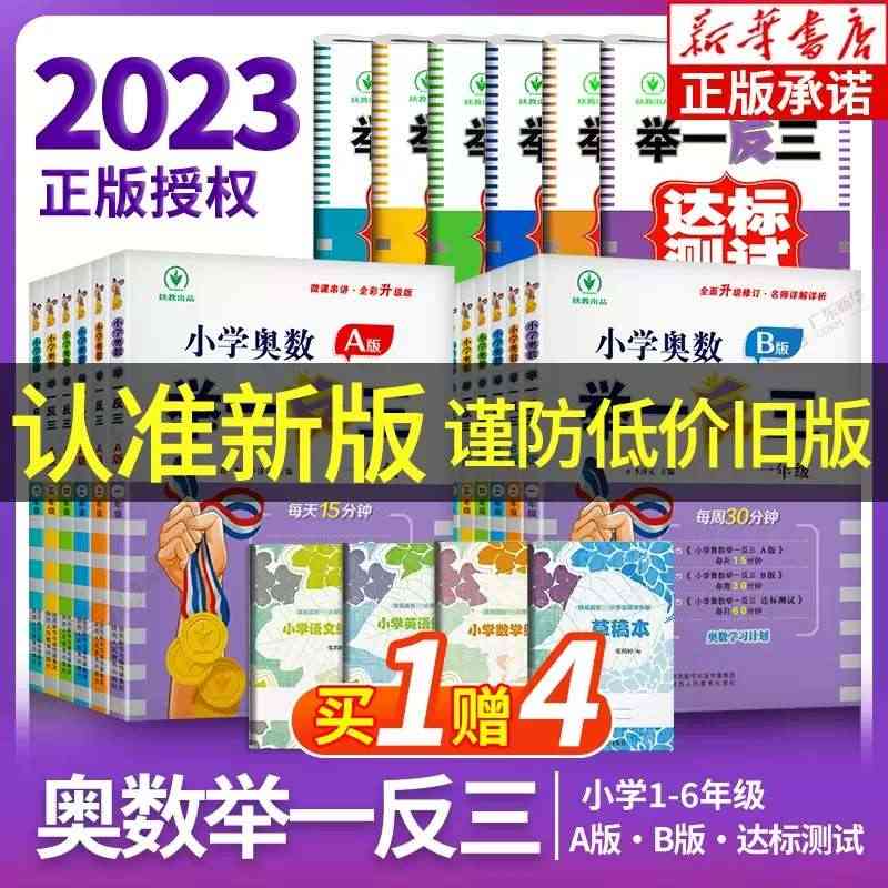 2023新版小学奥数举一反三AB版一年级二三四五六年级123456上下...