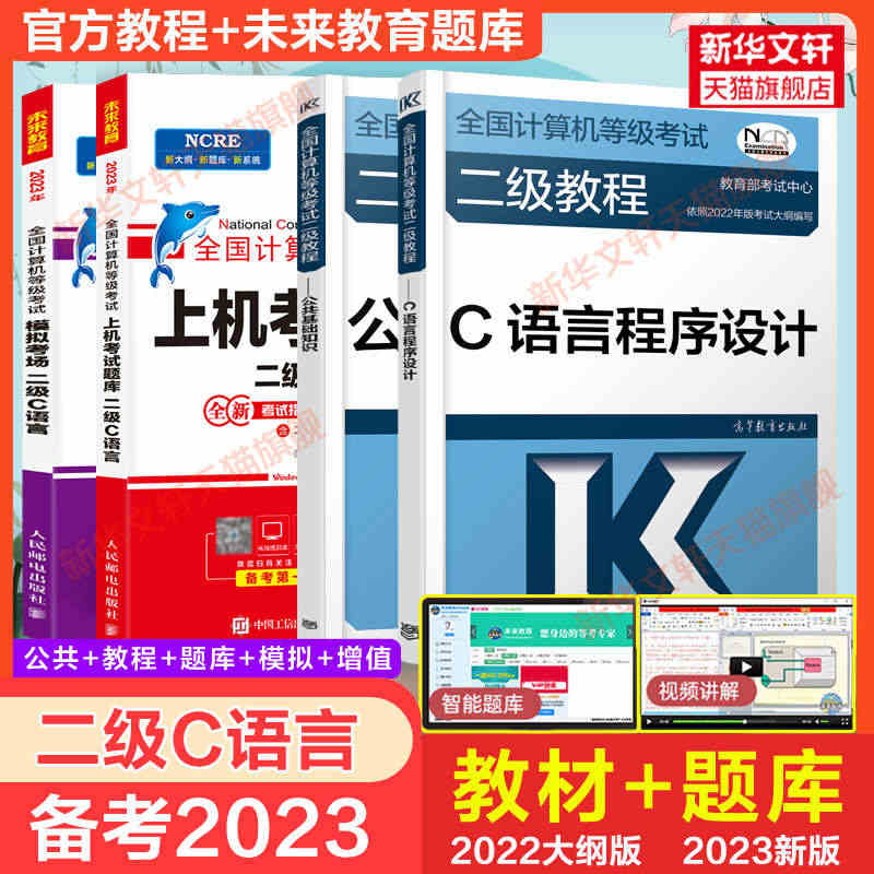 2023年未来教育计算机二级C语言题库+公共基础知识+高教社二级教程C...