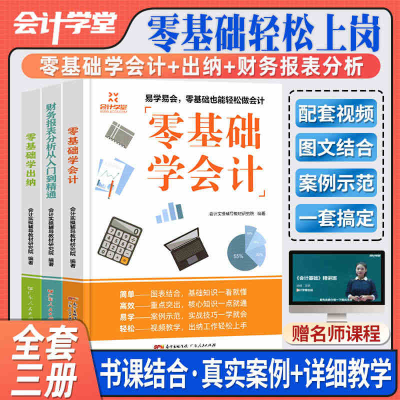 会计学堂会计入门零基础自学教程讲解精通企业会计出纳实务做账教程财务会计...