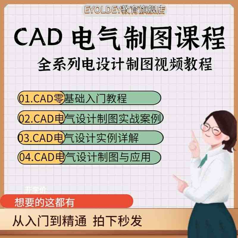 auto cad电气设计视频教程电气原理图设计制图课程从入门到精通...