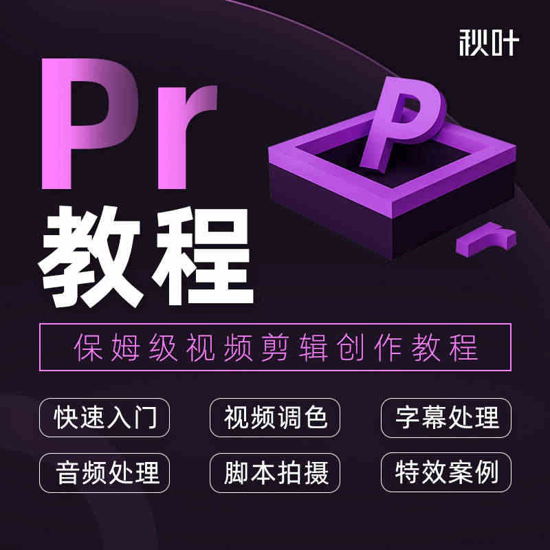 pr影视剪辑零基础入门2022视频全套高级教程和秋叶一起学pr教程...