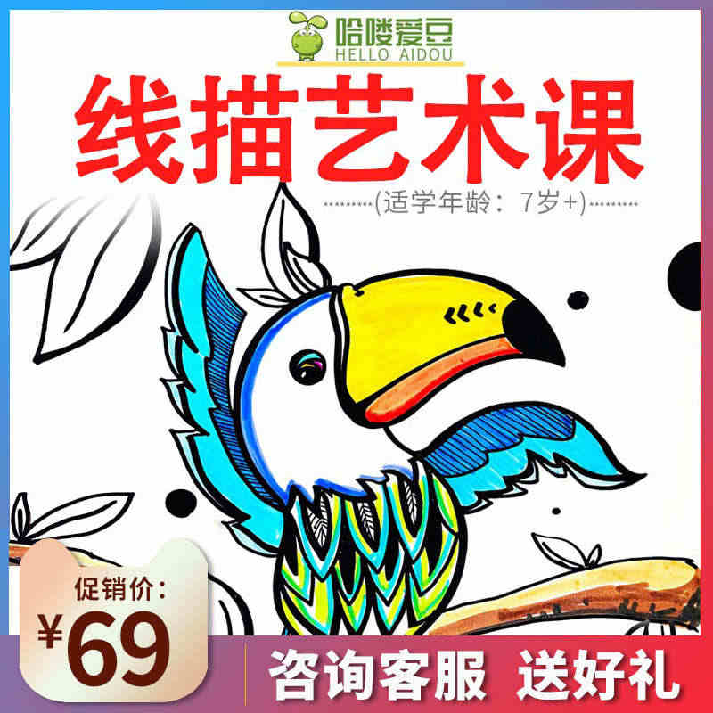 哈喽爱豆线描艺术课儿童美术绘画视频课程少儿画画教程赠画材工具...