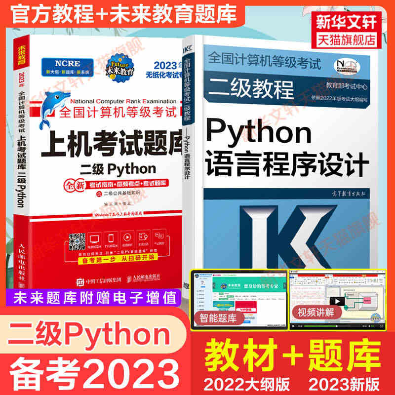 未来教育2023年计算机二级Python上机真题题库+2022高教社二...