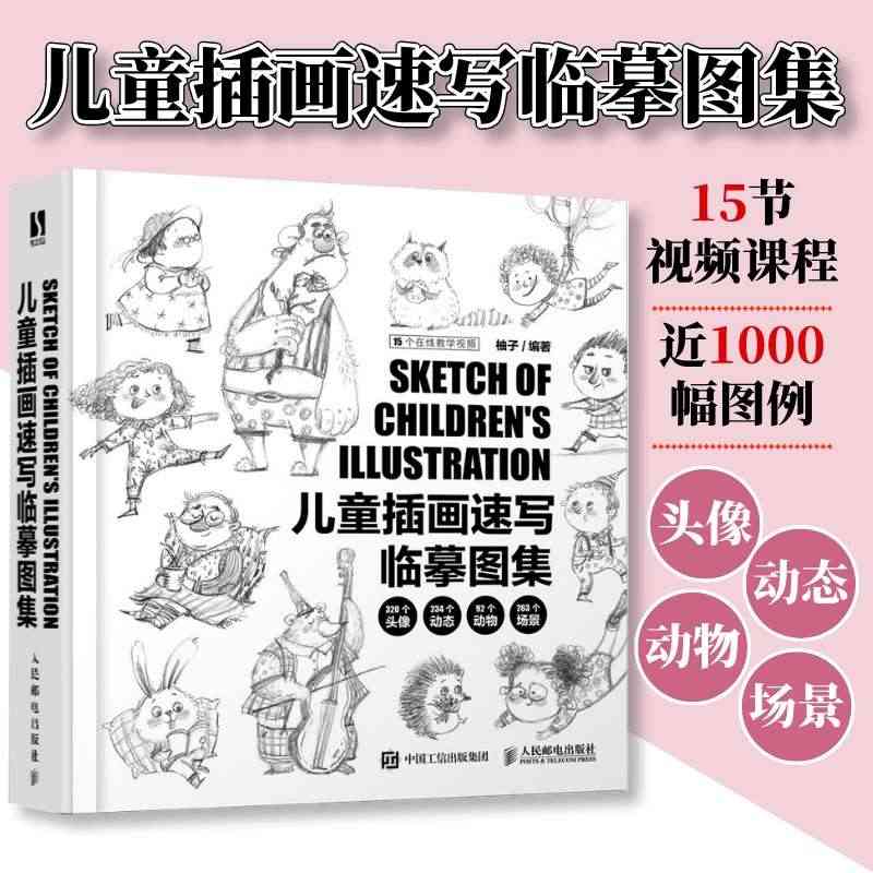 【出版社旗舰店】儿童插画速写临摹图集 柚子儿童插画绘制线稿教程书临素描...