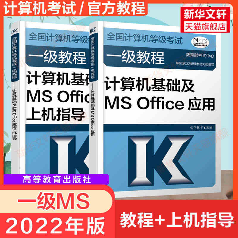 备考2023高教官方教材2022年计算机一级教程计算机基础及MSOff...