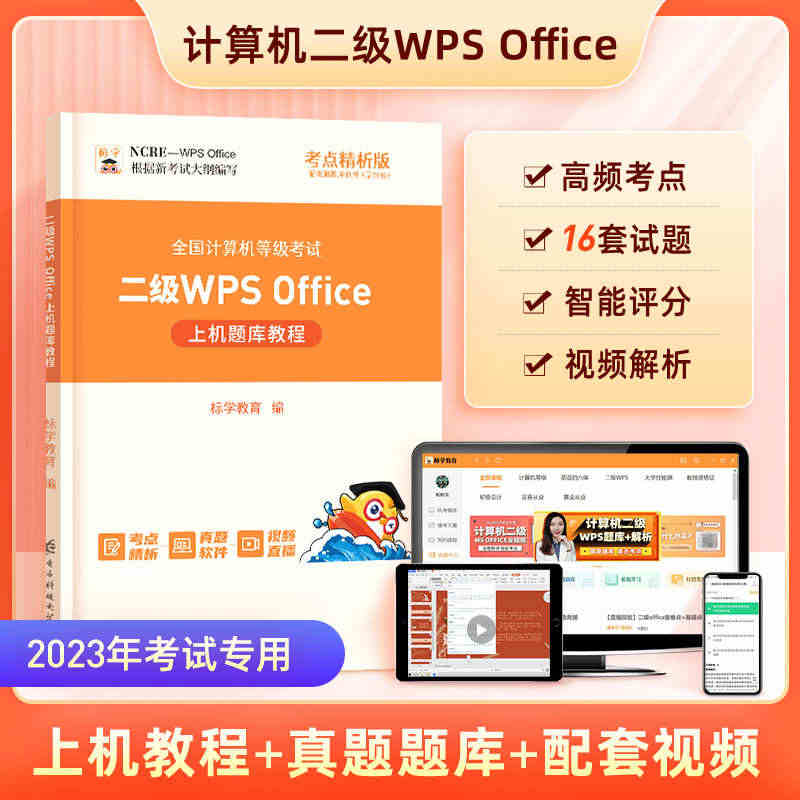 2023年新版】计算机二级wps office教材题库wpsoffic...