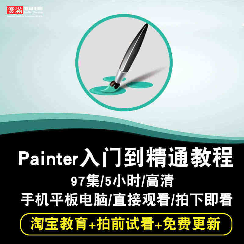 painter视频教程 corel插画中文绘画手绘基础入门到精通在线课...