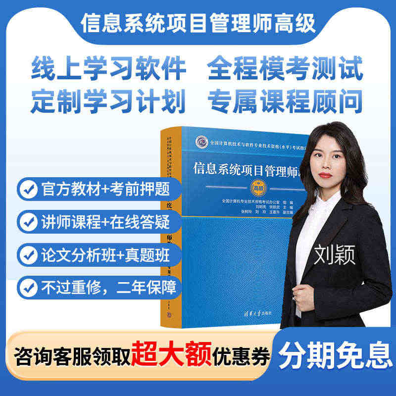 2023年信息系统项目管理师软考高级考试官方教材视频教程课程培训...