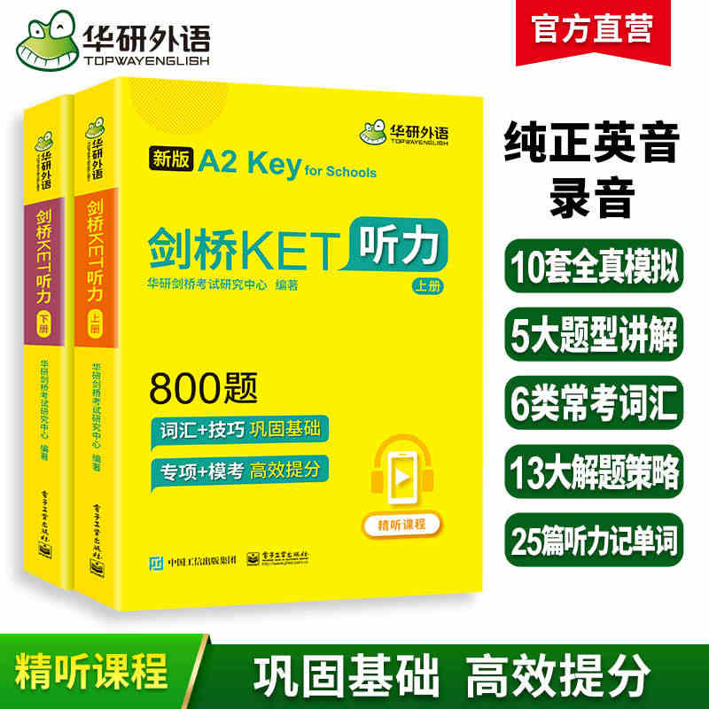 【官网】华研外语2023青少版 剑桥ket听力800题 小学英语剑桥通...