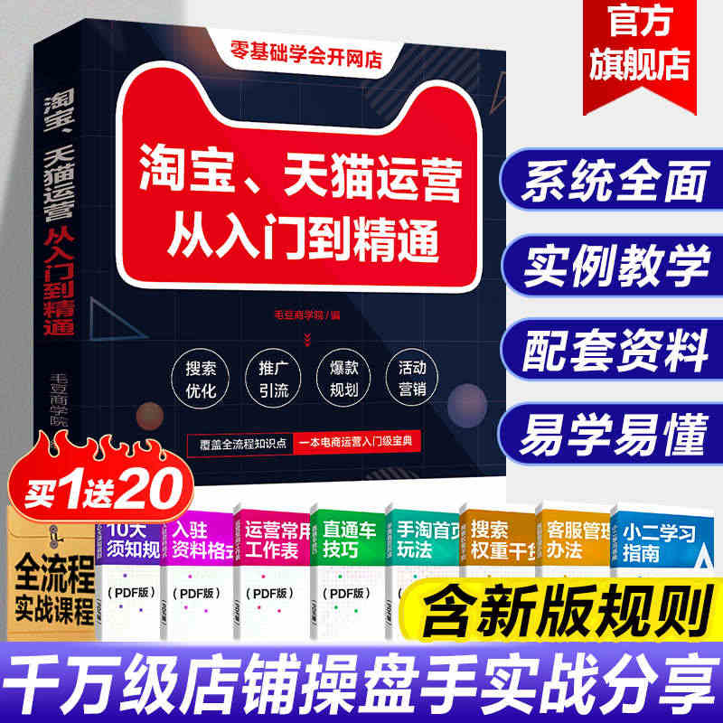 官方自营 电商运营零基础入门淘宝运营教程书籍开网店运营与推广电子商务教...