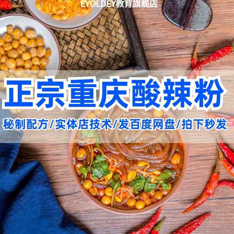 正宗重庆特色酸辣粉技术配方教程辣椒油肉沫高汤香料调料小吃开店...