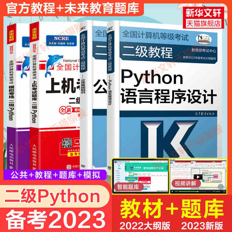 2023年未来教育计算机二级Python上机真题题库模拟+高教社公共基...