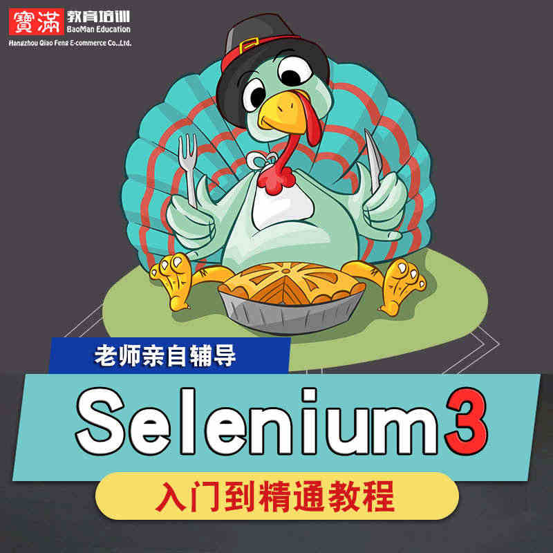 Selenium视频教程 Selenium3自动化测试接口测试入门教学...