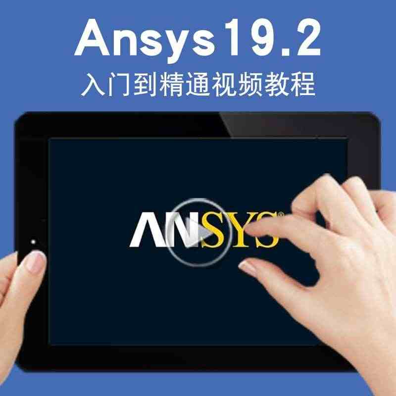 Ansys19.2视频教程Workbench结构分析网格划分有限元分析...