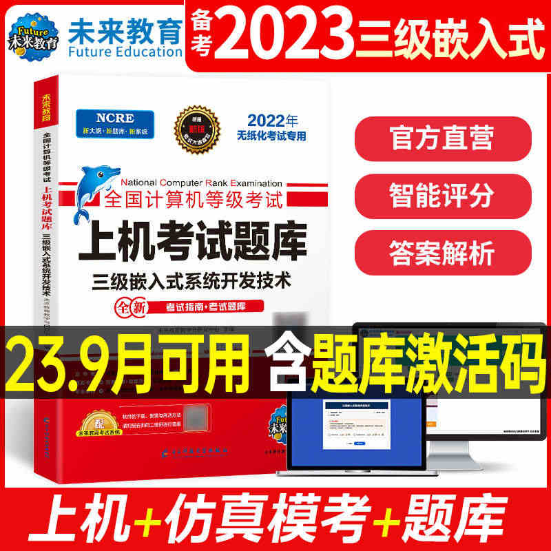 未来教育2023年9月计算机三级嵌入式系统开发技术上机考试题库全国等级...