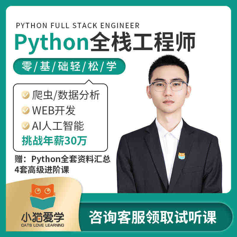 小猫爱学Python教程办公自动化 爬虫 数据分析 AI人工智能直播课...