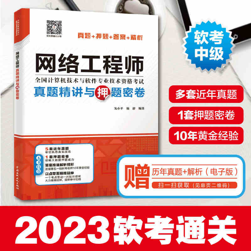 备考2023年软考中级 网络工程师真题精讲与押题密卷 朱小平/施游 5...