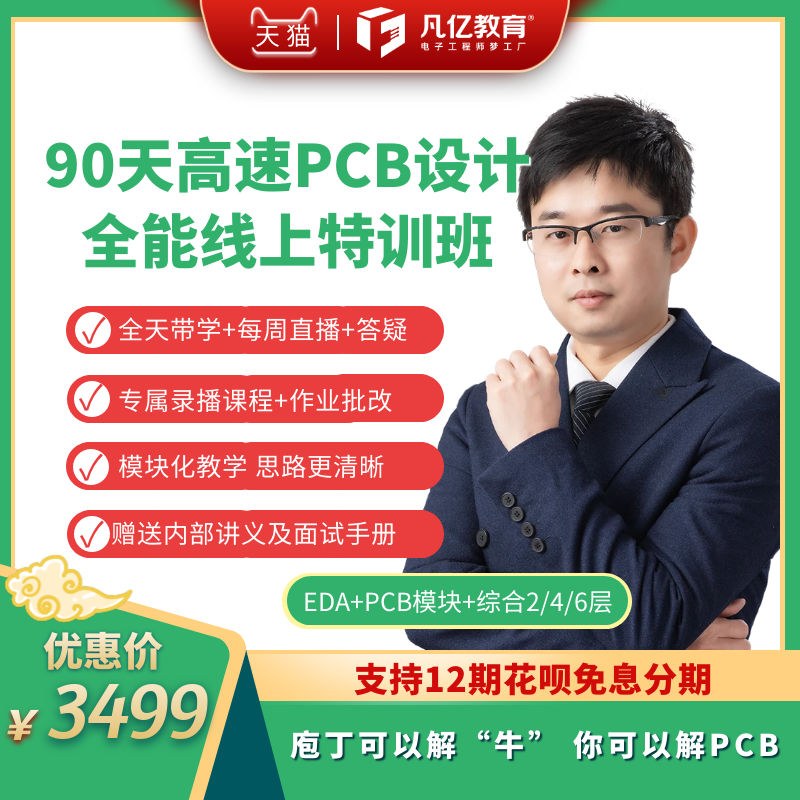 凡亿90天高阶特训班 PCB培训视频实战深圳企业多人培训班在线教程...