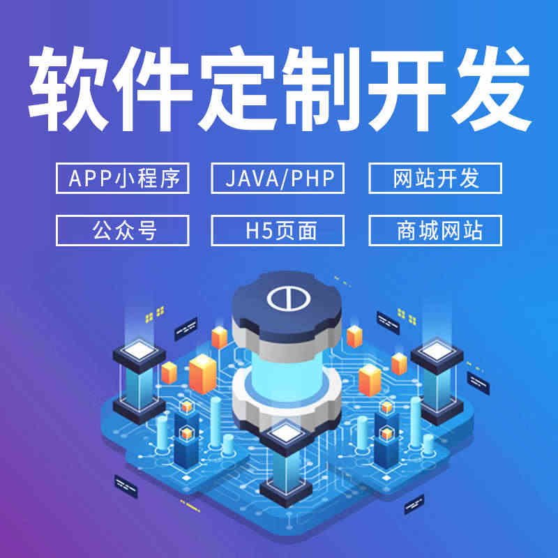 软件开发定制小程序JAVAPHP编程计算机安卓IOS/APP微信公众号...