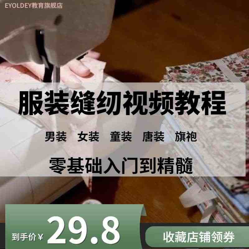 缝纫教程服装裁剪零基础教学小白自学设计衣服工艺缝打版视频课程...