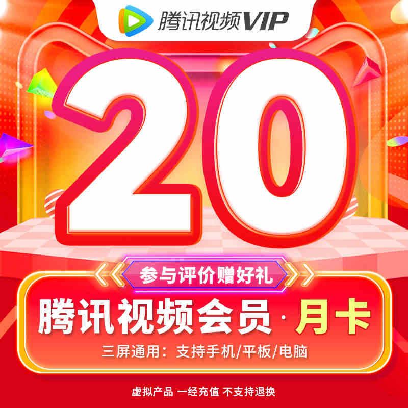 【券后20元】腾讯视频VIP会员1个月腾 讯vip一个月腾讯会员月卡...