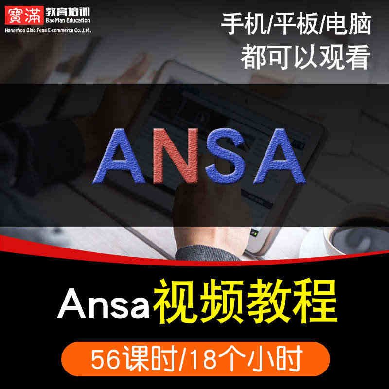 ansa视频教程 有限元分析19.0教学零基础入门到精通cfd 在线课...