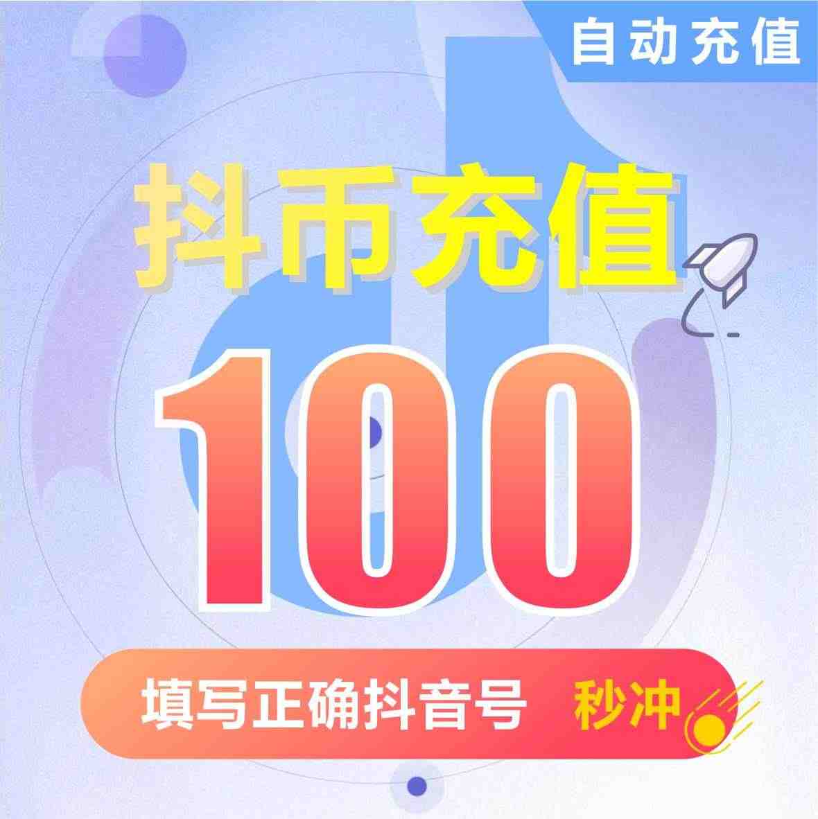 抖音短视频 抖音抖币100抖币/300/500抖币10元 苹果安卓io...