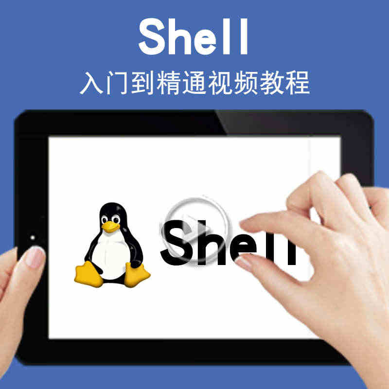 Shell视频教程 脚本编程零基础教学入门到精通自学程序交互式界面...