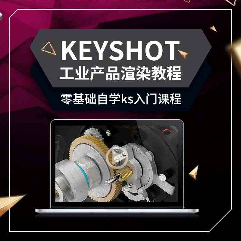 keyshot 8.0工业产品商业级KS8渲染效果图零基础到实战视频教...