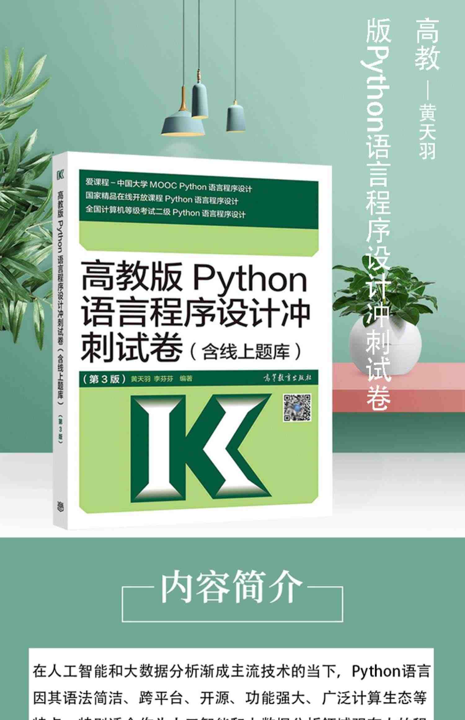 备考2023 高教版2022全国计算机等级考试二级教程 Python语言程序设计 教材+冲刺试卷+公共基础知识 含上机题库 计算机二级Python