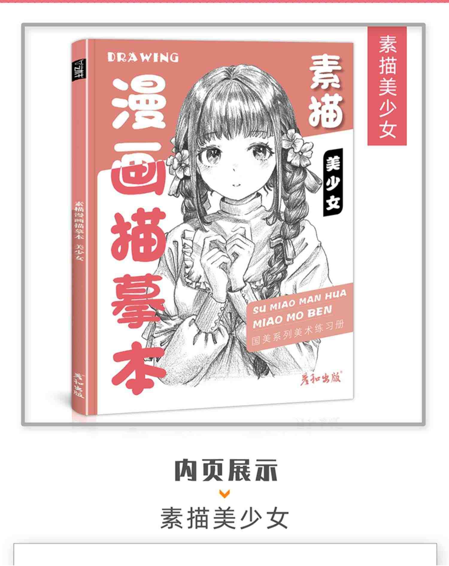 素描漫画描摹本美少女控笔训练技法从入门到精通自学教程书日本动漫基础临摹描红手绘本画册人物绘画人像儿童铅笔画素材卡通插画