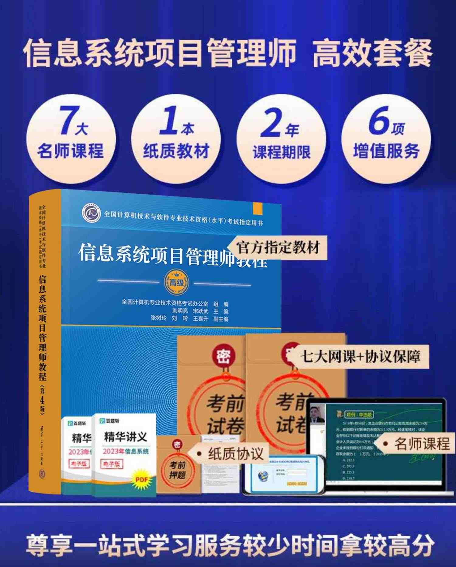 2023年信息系统项目管理师软考高级考试官方教材视频教程课程培训