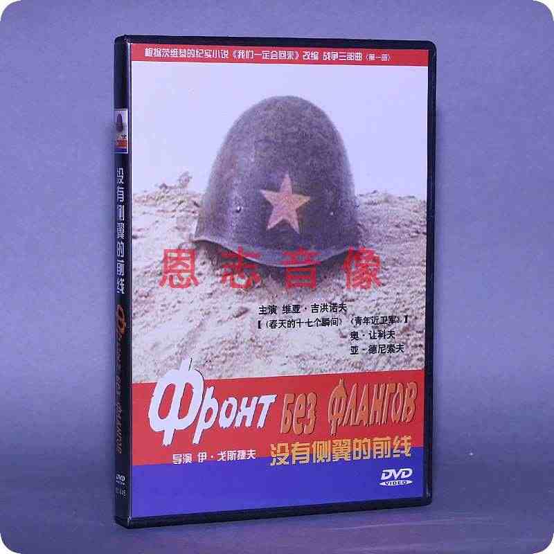 正版苏联二战战争电影DVD光盘 没有侧翼的前线 盒装 1DVD 碟片...