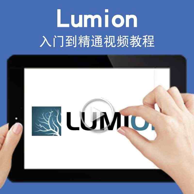 lumion视频教程