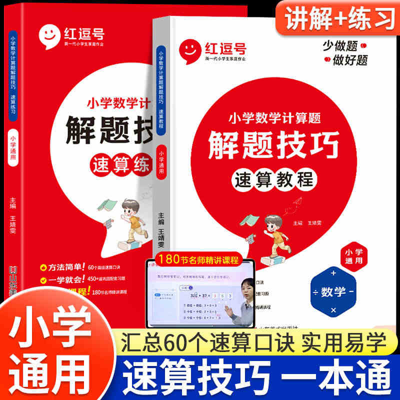 红逗号小学数学速算技巧一本通大全计算题解题技巧方法教程练习册一二三年级...