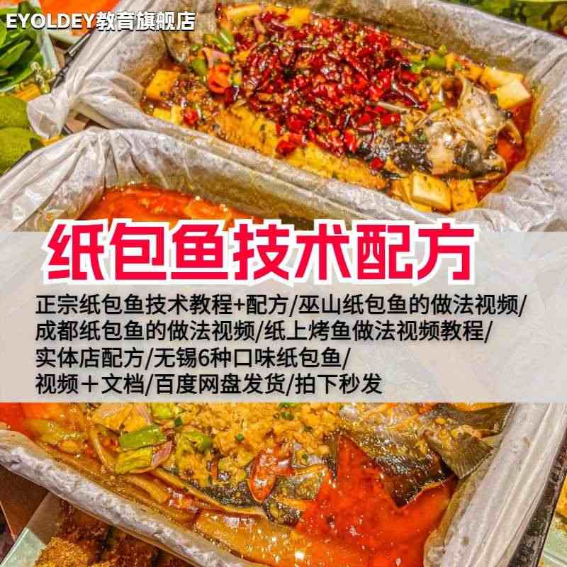 纸包鱼技术配方教程纸上烤鱼酱料配料调料制作开店摆摊小吃教学课...