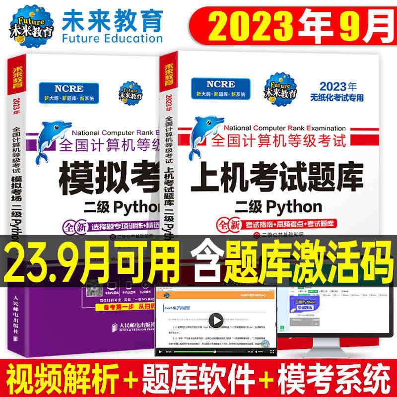 未来教育2023年9月计算机二级python上机考试题库教材书模拟软件...