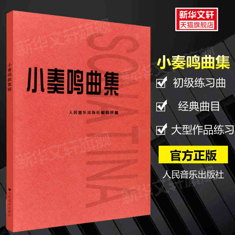 小奏鸣曲集 人民音乐出版官方正版 音乐书籍钢琴教材人音红皮书钢琴曲集入...