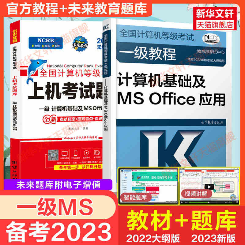 备考2023 未来教育计算机一级MSoffice2023年题库+高教社...