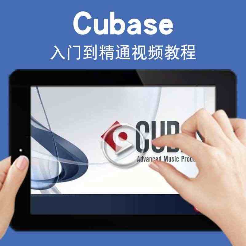 cubase视频教程