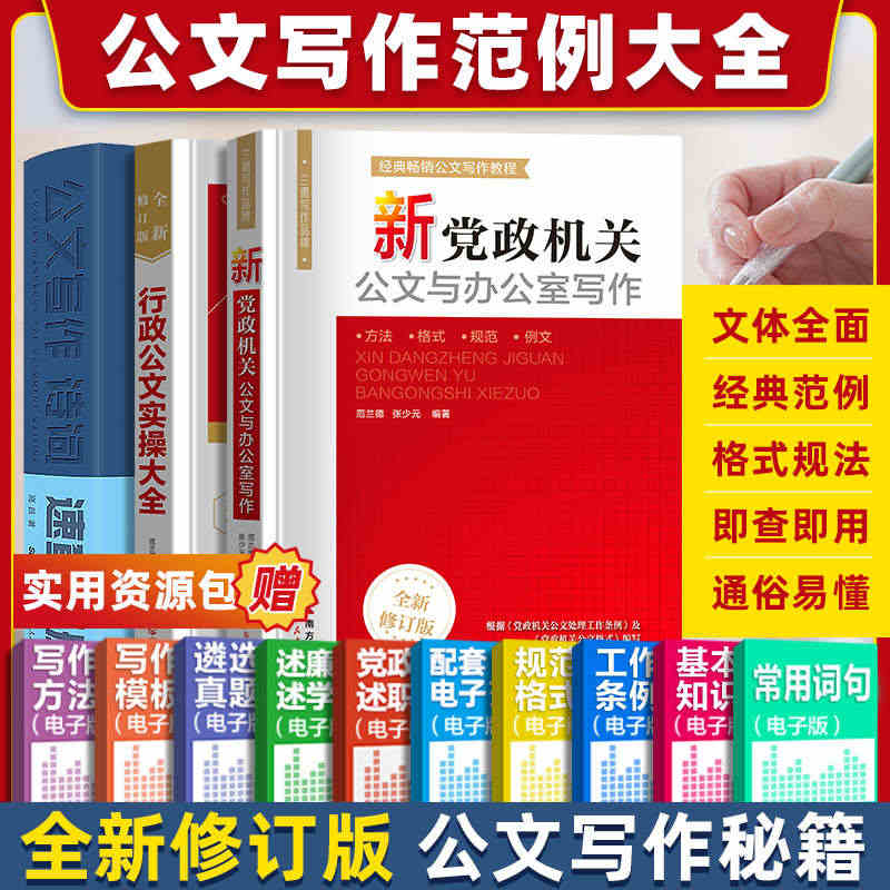 官方正品】3册公文写作金句一本通格式与范例大全教程公文与办公室诗词速查...