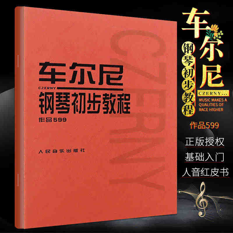 正版车尔尼钢琴初步教程作品599 人民音乐出版社 音乐红皮书 钢琴初学...