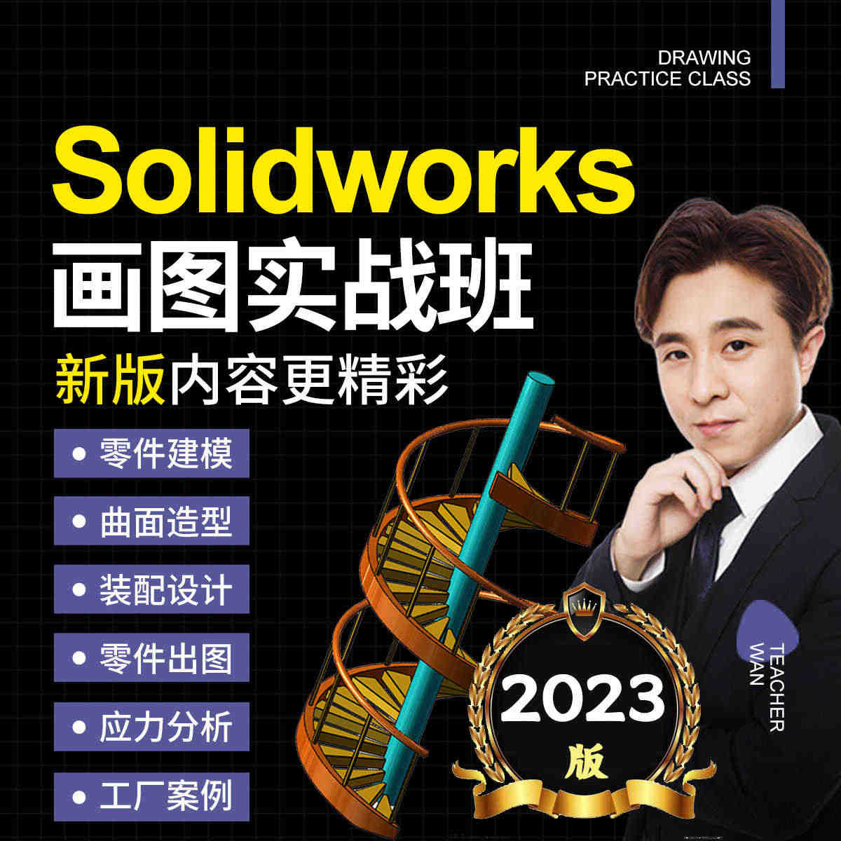 万老师2023新版SolidWorks画图建模零基础到工作实战精通视频...