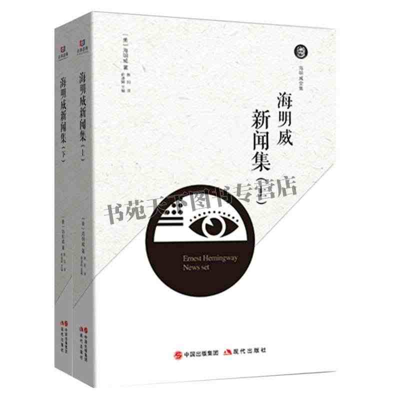 海明威新闻集 上下 多伦多每日星报圊刊北美报业联盟矿工等报刊上文章战争...